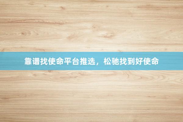 靠谱找使命平台推选,松驰找到好使命