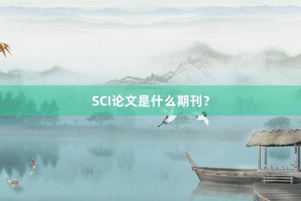SCI论文是什么期刊?