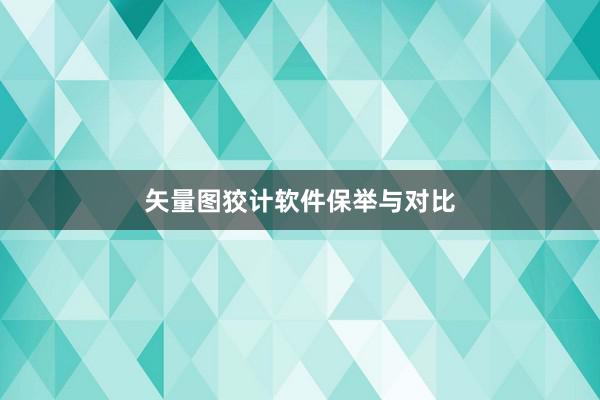 矢量图狡计软件保举与对比
