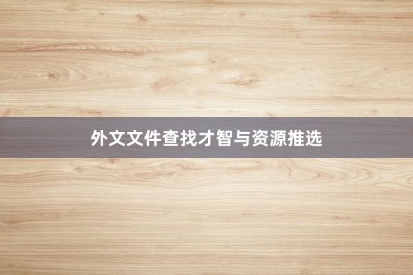 外文文件查找才智与资源推选