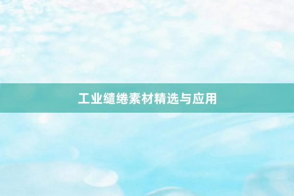 工业缱绻素材精选与应用