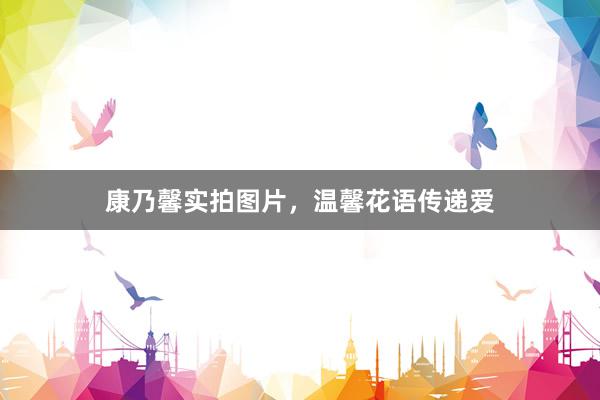 康乃馨实拍图片，温馨花语传递爱