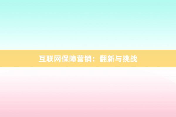 互联网保障营销：翻新与挑战