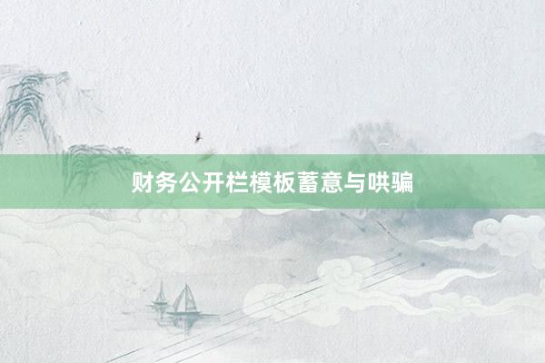 财务公开栏模板蓄意与哄骗
